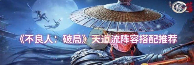 《不良人：破局》天道流阵容搭配推荐