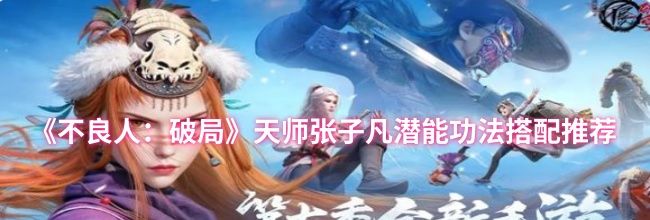 《不良人：破局》天师张子凡潜能功法搭配推荐
