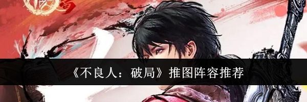 《不良人：破局》推图阵容推荐