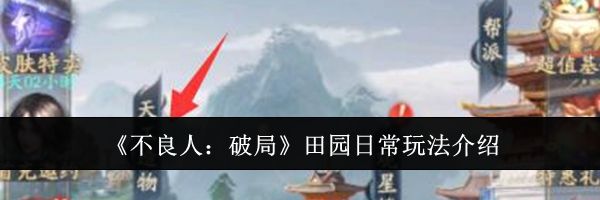 《不良人：破局》田园日常玩法介绍