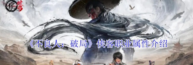 《不良人：破局》侠客职业属性介绍