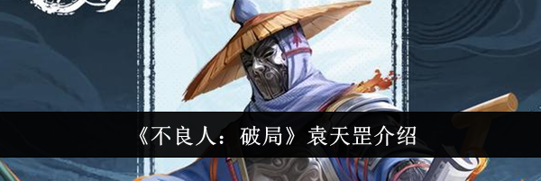 《不良人：破局》袁天罡介绍