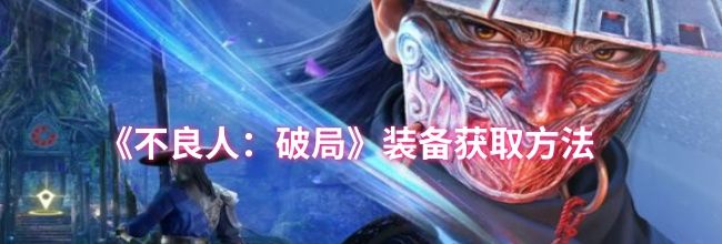 《不良人：破局》装备获取方法