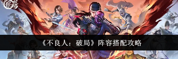 《不良人：破局》阵容搭配攻略