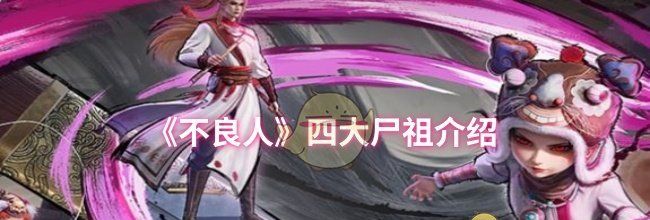 《不良人》四大尸祖介绍