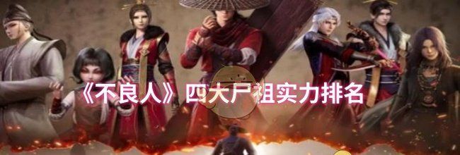 《不良人》四大尸祖实力排名