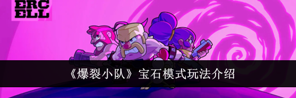 《爆裂小队》宝石模式玩法介绍