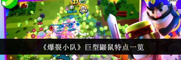 《爆裂小队》巨型鼹鼠特点一览