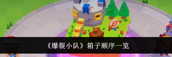 《爆裂小队》箱子顺序一览