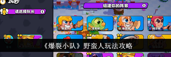 《爆裂小队》野蛮人玩法攻略