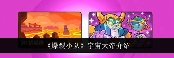 《爆裂小队》宇宙大帝介绍