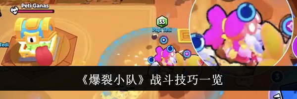 《爆裂小队》战斗技巧一览