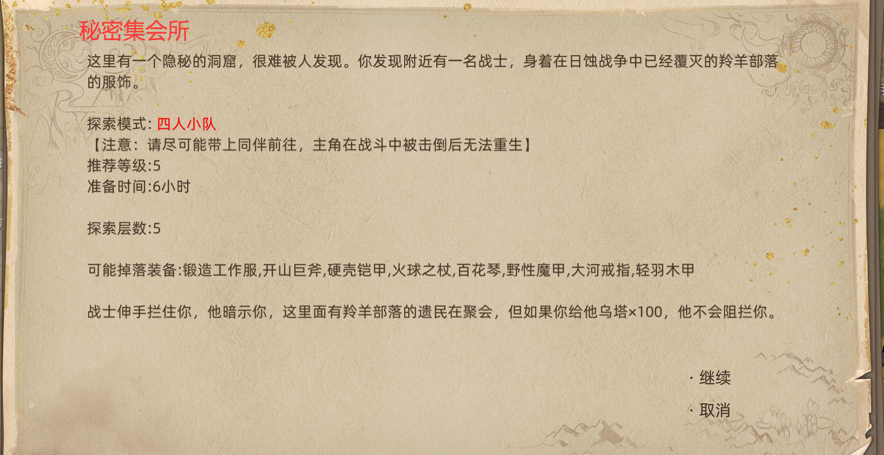 《部落与弯刀》副本和城镇秘境装备一览
