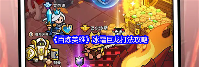 《百炼英雄》冰霜巨龙打法攻略
