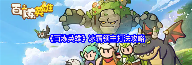 《百炼英雄》冰霜领主打法攻略