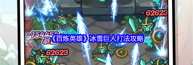 《百炼英雄》冰雪巨人打法攻略