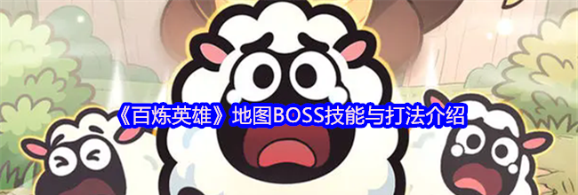 《百炼英雄》地图BOSS技能与打法介绍