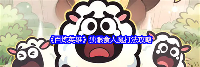 《百炼英雄》独眼食人魔打法攻略