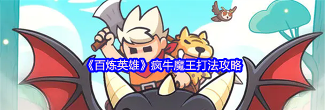 《百炼英雄》疯牛魔王打法攻略
