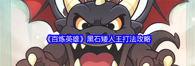 《百炼英雄》黑石矮人王打法攻略