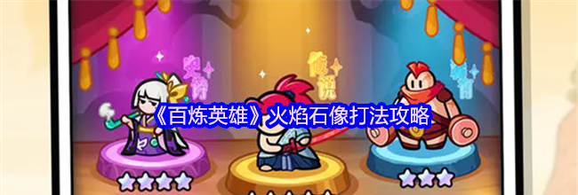 《百炼英雄》火焰石像打法攻略