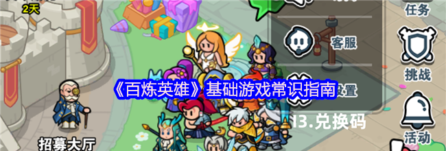 《百炼英雄》基础游戏常识指南
