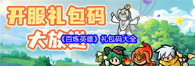 《百炼英雄》礼包码大全