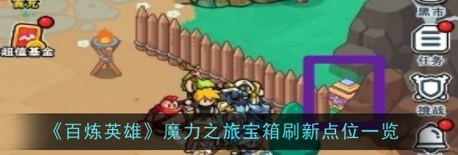 《百炼英雄》魔力之旅宝箱刷新点位一览