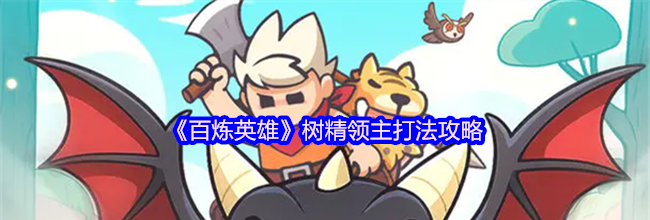 《百炼英雄》树精领主打法攻略