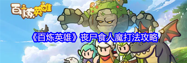 《百炼英雄》丧尸食人魔打法攻略