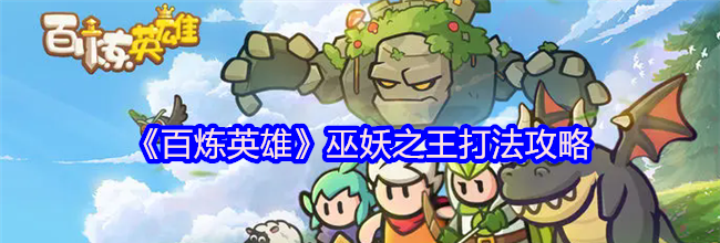 《百炼英雄》巫妖之王打法攻略