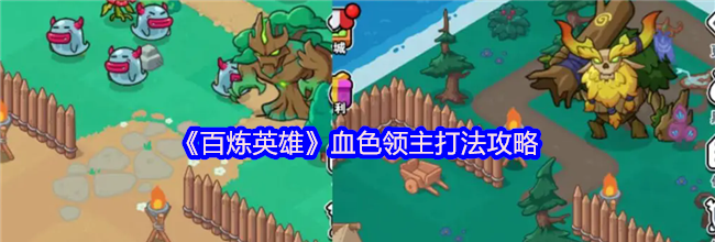 《百炼英雄》血色领主打法攻略