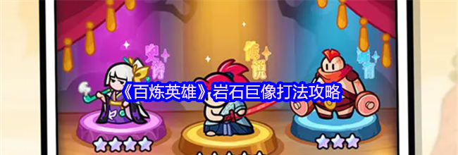 《百炼英雄》岩石巨像打法攻略