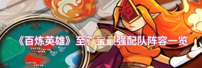 《百炼英雄》至尊宝最强配队阵容一览