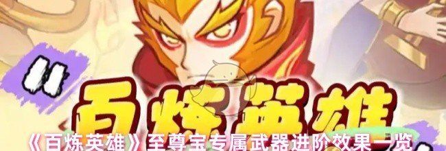 《百炼英雄》至尊宝专属武器进阶效果一览