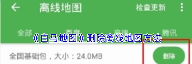 《白马地图》删除离线地图方法