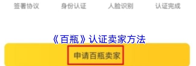 《百瓶》认证卖家方法