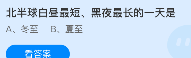 半球白昼最短、黑夜最长的一天是