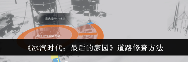 《冰汽时代：最后的家园》道路修葺方法