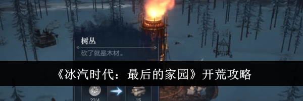 《冰汽时代：最后的家园》开荒攻略