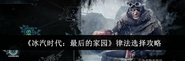 《冰汽时代：最后的家园》律法选择攻略