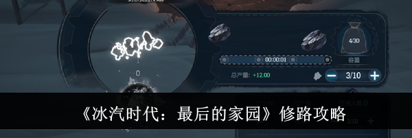 《冰汽时代：最后的家园》修路攻略