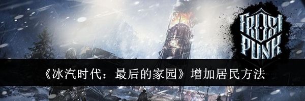 《冰汽时代：最后的家园》增加居民方法