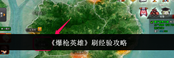 《爆枪英雄》刷经验攻略