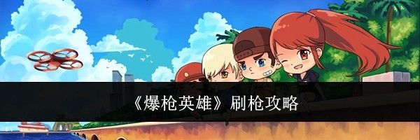 《爆枪英雄》刷枪攻略