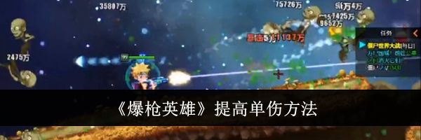 《爆枪英雄》提高单伤方法