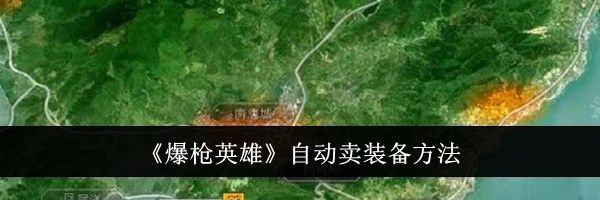 《爆枪英雄》自动卖装备方法