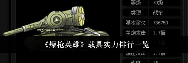 《爆枪英雄》载具实力排行一览