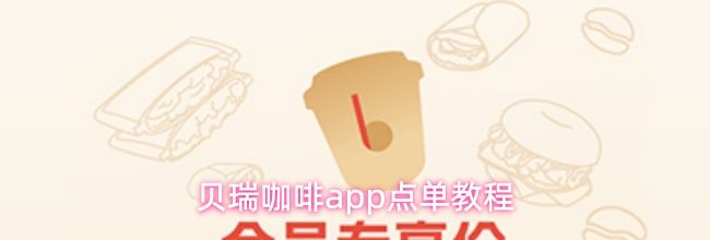 贝瑞咖啡app点单教程