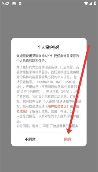 贝瑞咖啡app定位功能开启方法